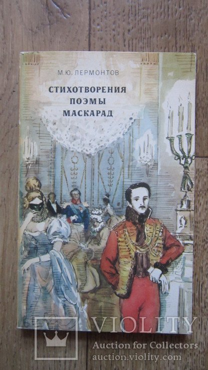 М.Ю. Лермонтов. Стихотворения поэмы Маскарад