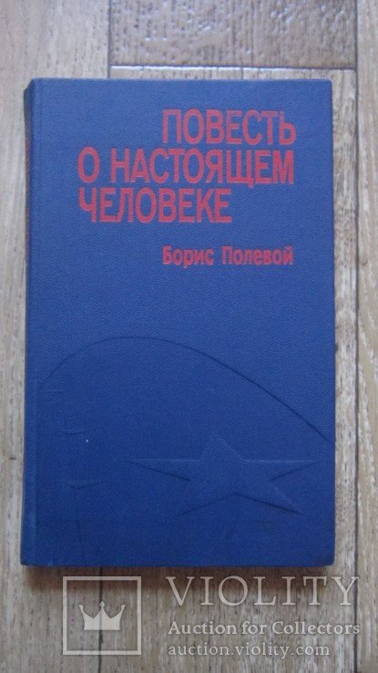 Б. Полевой. Повесть о настоящем человеке