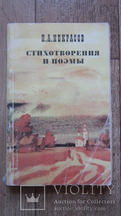 Н.А. Некрасов. Стихотворения и поэмы