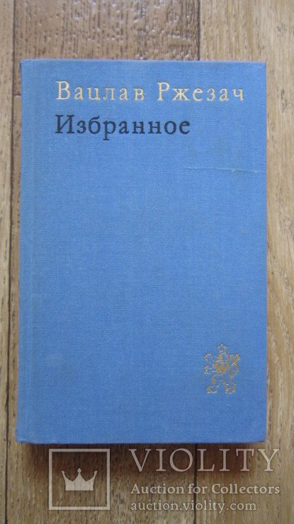 В. Ржезач. Избранное
