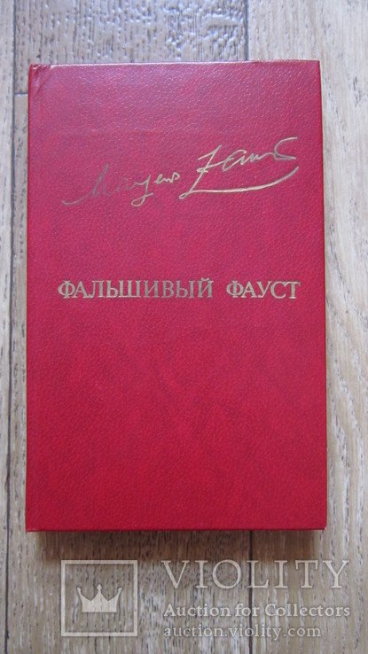 М. Заринь. Фальшивый фауст