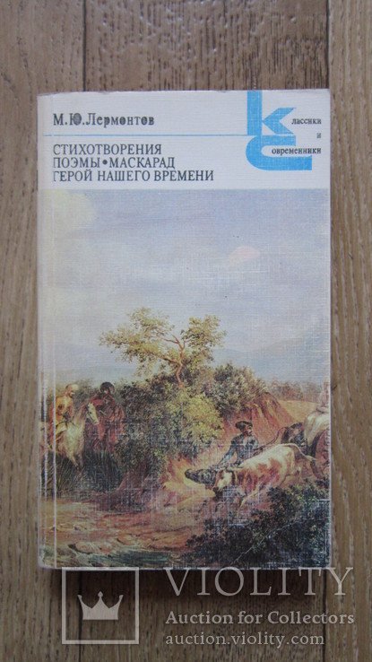 М.Ю. Лермонтов. Стихотворение поэмы