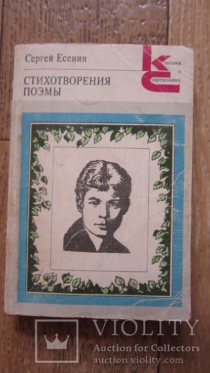 С.А. Есенин. Стихотворения поэмы