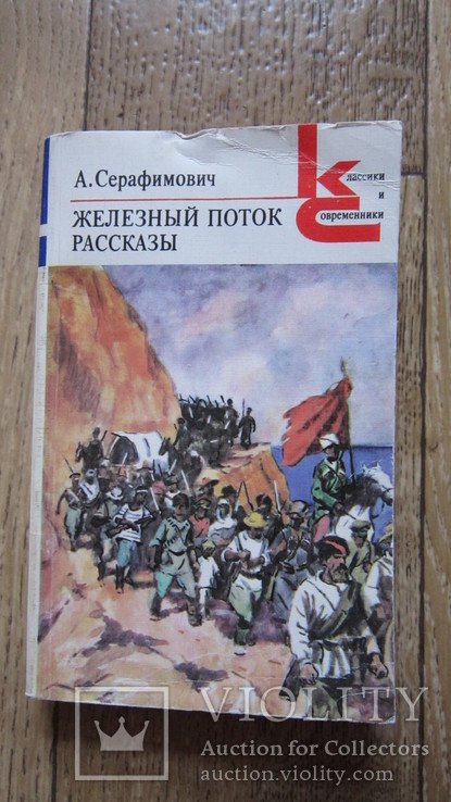 А. Серафимович. Железный поток рассказы