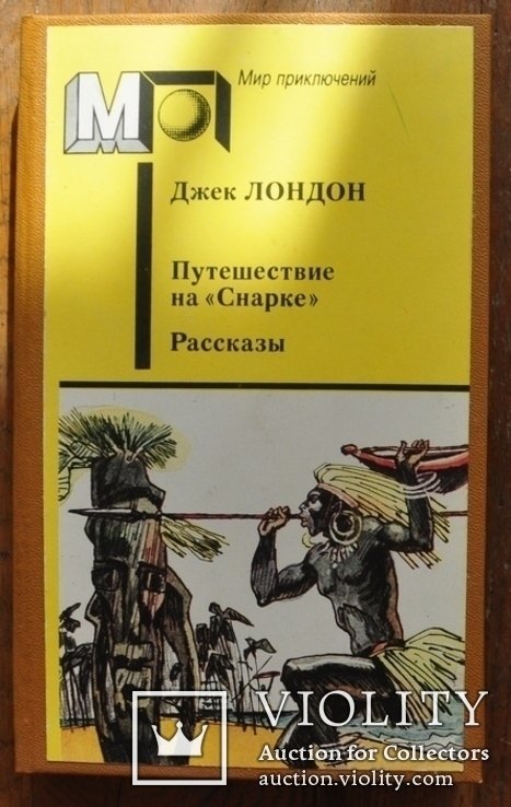Д.Л. Лондон. Путешествие на Снарке