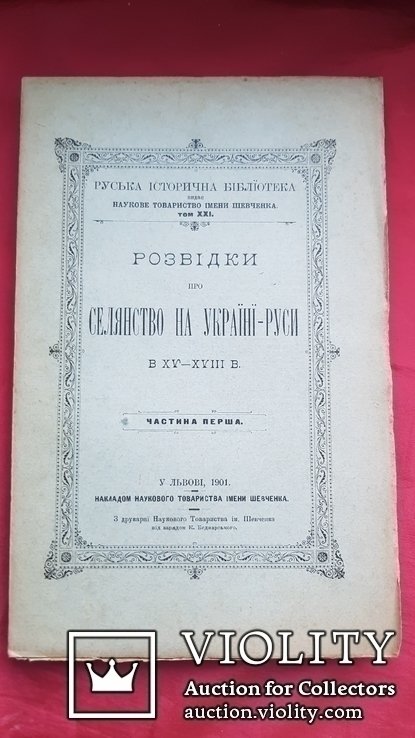 Неизвестный. Разведки о крестьянстве на Руси в ХY ХYІІ в. ч.1