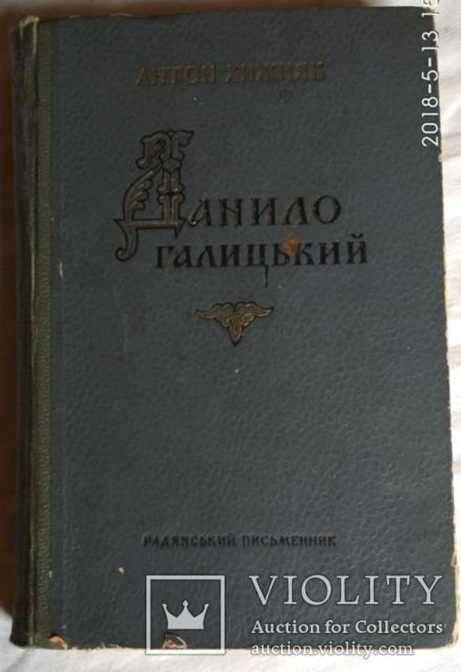 Антон Хижняк. Данило Галицький