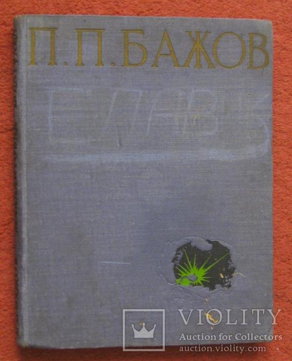 Бажов. Малахитовая шкатулка