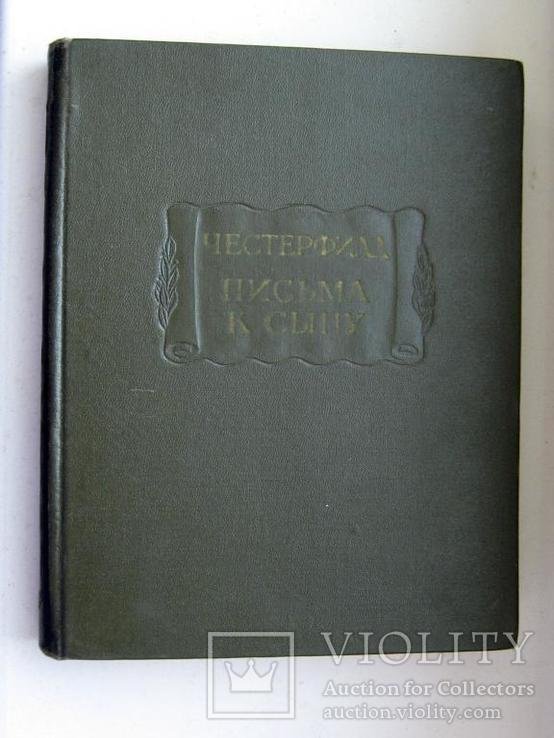 Честерфилд. Письма к сыну