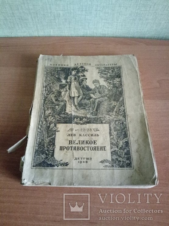Л. Кассиль. Великое противостояние