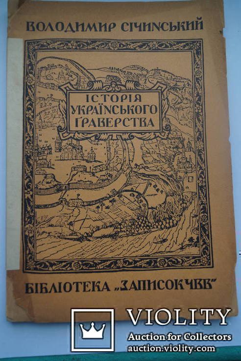 В. Січинский. История украинского граверства